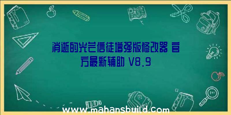 消逝的光芒信徒增强版修改器